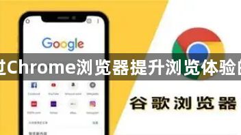 如何通过Chrome浏览器提升浏览体验的流畅度1