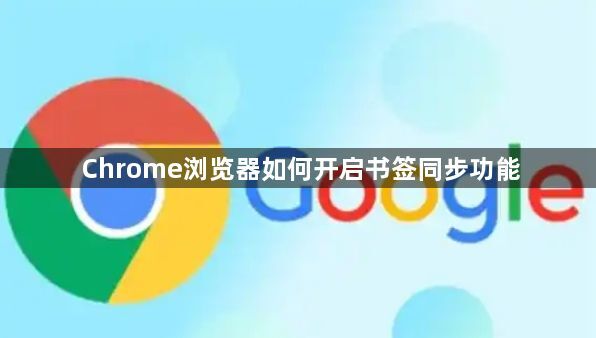 Chrome浏览器如何开启书签同步功能1