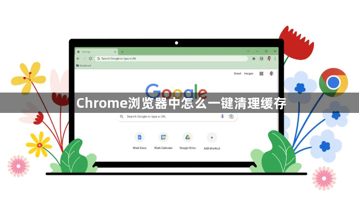 Chrome浏览器中怎么一键清理缓存1