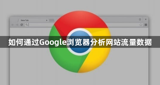 如何通过Google浏览器分析网站流量数据1