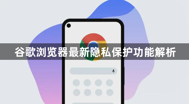 谷歌浏览器最新隐私保护功能解析1