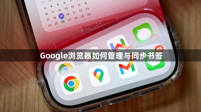 Google浏览器如何管理与同步书签1