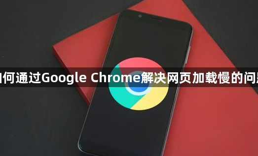 如何通过Google Chrome解决网页加载慢的问题1