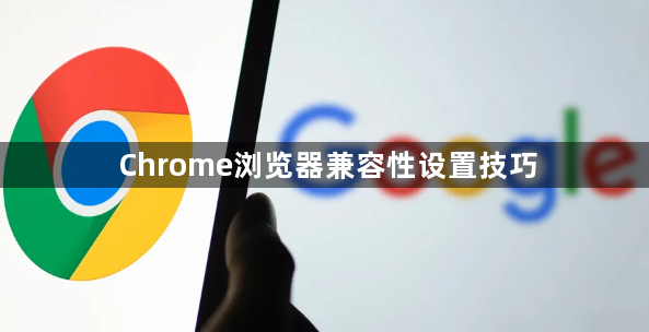 Chrome浏览器兼容性设置技巧1