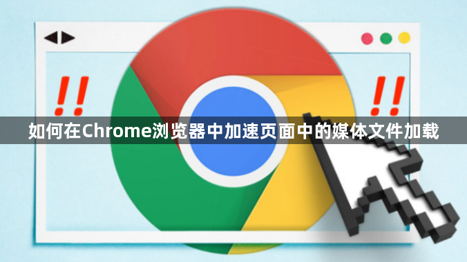 如何在Chrome浏览器中加速页面中的媒体文件加载1