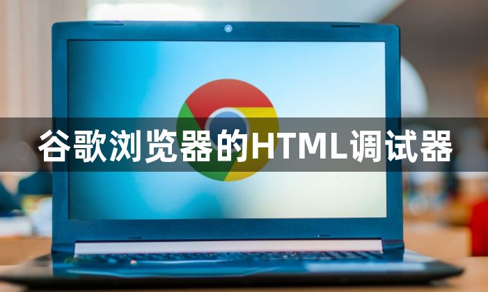 谷歌浏览器的HTML调试器1