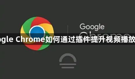 Google Chrome如何通过插件提升视频播放性能1