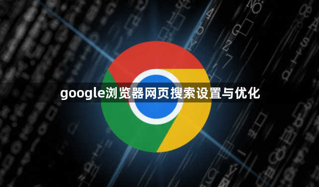 google浏览器网页搜索设置与优化1