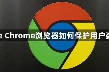 Google Chrome浏览器如何保护用户数据隐私1