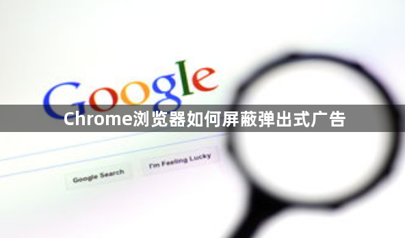 Chrome浏览器如何屏蔽弹出式广告1