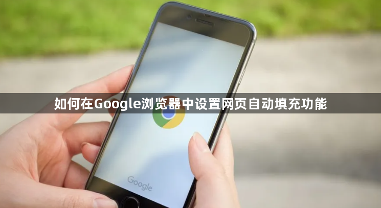如何在Google浏览器中设置网页自动填充功能1