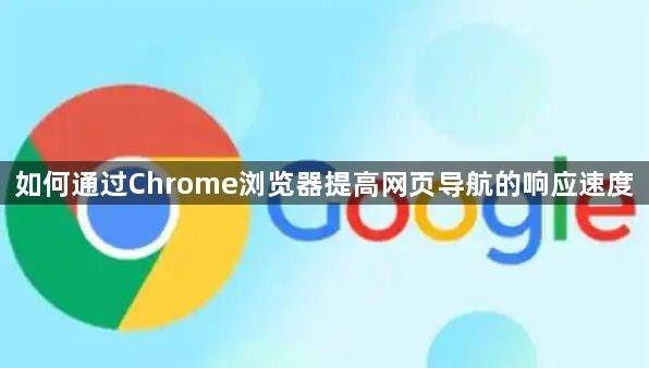 Chrome浏览器优化网页导航-提高响应速度1