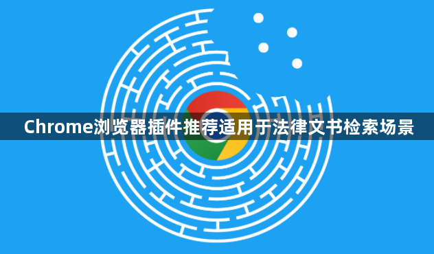 Chrome浏览器插件推荐适用于法律文书检索场景1
