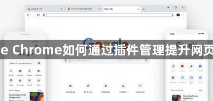 Google Chrome如何通过插件管理提升网页兼容性1