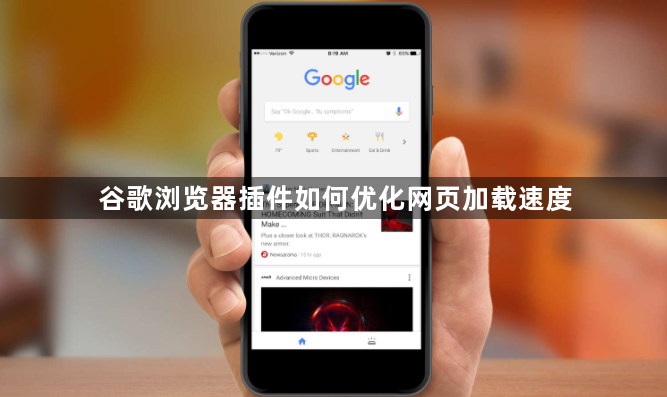 谷歌浏览器插件如何优化网页加载速度1