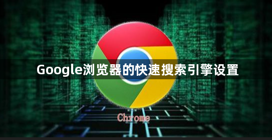 Google浏览器的快速搜索引擎设置1