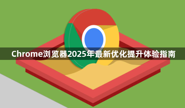 Chrome浏览器2025年最新优化提升体验指南1