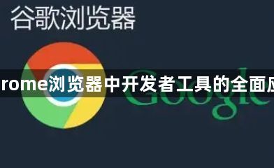 Chrome浏览器中开发者工具的全面应用1