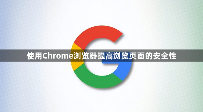 使用Chrome浏览器提高浏览页面的安全性1