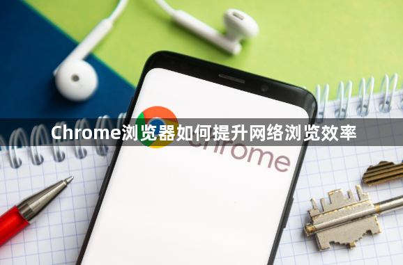 Chrome浏览器如何提升网络浏览效率1