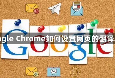 google Chrome如何设置网页的翻译功能1
