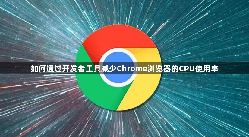 如何通过开发者工具减少Chrome浏览器的CPU使用率1