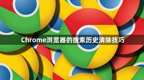 Chrome浏览器的搜索历史清除技巧1