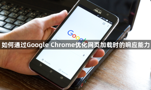 如何通过Google Chrome优化网页加载时的响应能力1