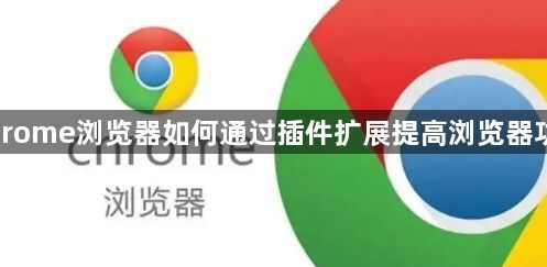 Chrome浏览器如何通过插件扩展提高浏览器功能1