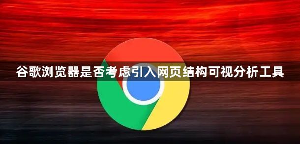 谷歌浏览器是否考虑引入网页结构可视分析工具1