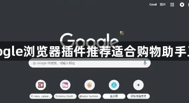 google浏览器插件推荐适合购物助手工具1