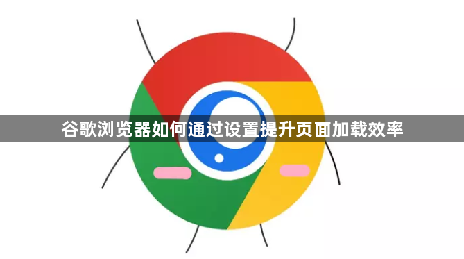 谷歌浏览器如何通过设置提升页面加载效率1
