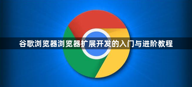 谷歌浏览器浏览器扩展开发的入门与进阶教程1