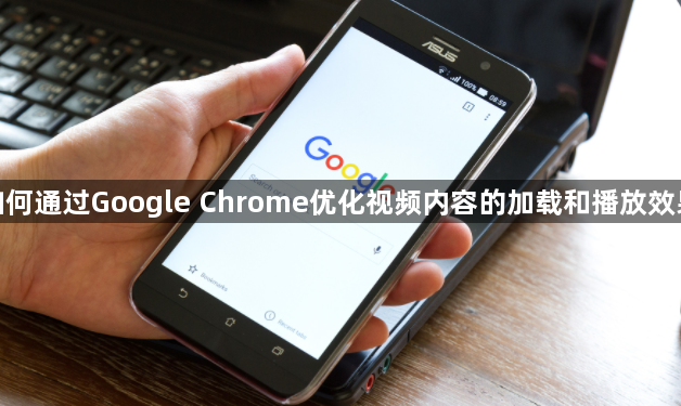 如何通过Google Chrome优化视频内容的加载和播放效果1