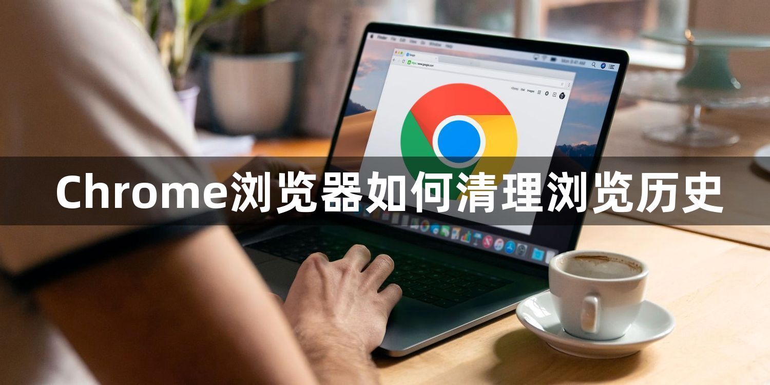 Chrome浏览器如何清理浏览历史1