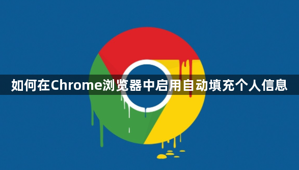 如何在Chrome浏览器中启用自动填充个人信息1