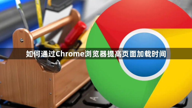 如何通过Chrome浏览器提高页面加载时间1