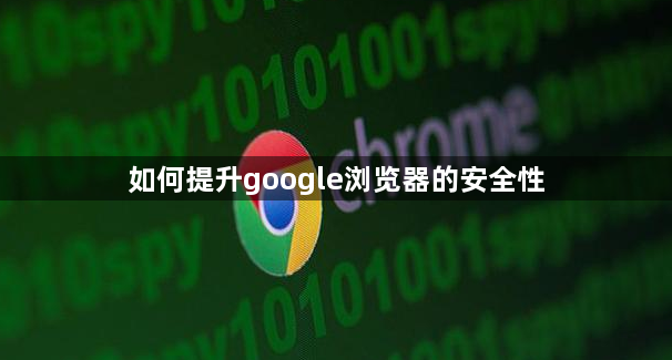 如何提升google浏览器的安全性1
