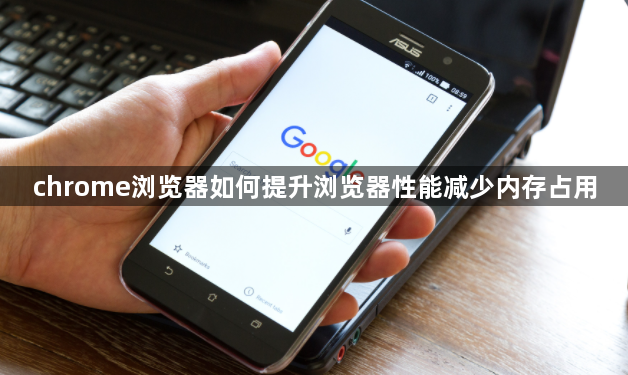 chrome浏览器如何提升浏览器性能减少内存占用1