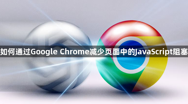 如何通过Google Chrome减少页面中的JavaScript阻塞1