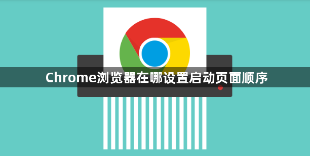 Chrome浏览器在哪设置启动页面顺序1