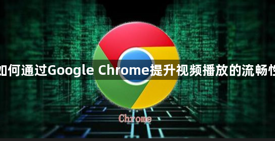 如何通过Google Chrome提升视频播放的流畅性1
