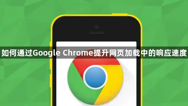 如何通过Google Chrome提升网页加载中的响应速度1