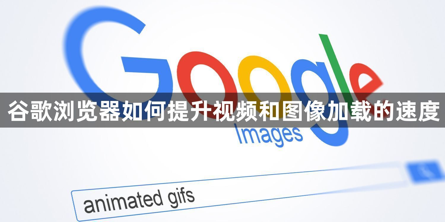 谷歌浏览器如何提升视频和图像加载的速度1