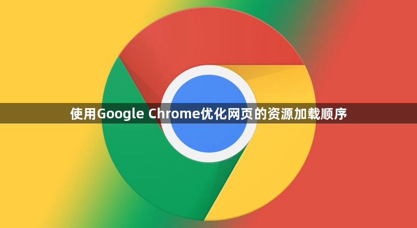 使用Google Chrome优化网页的资源加载顺序1
