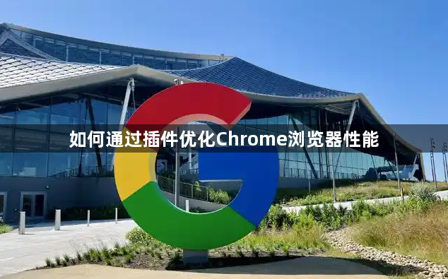 如何通过插件优化Chrome浏览器性能1
