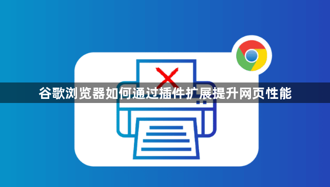 谷歌浏览器如何通过插件扩展提升网页性能1