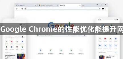 为什么Google Chrome的性能优化能提升网页体验1