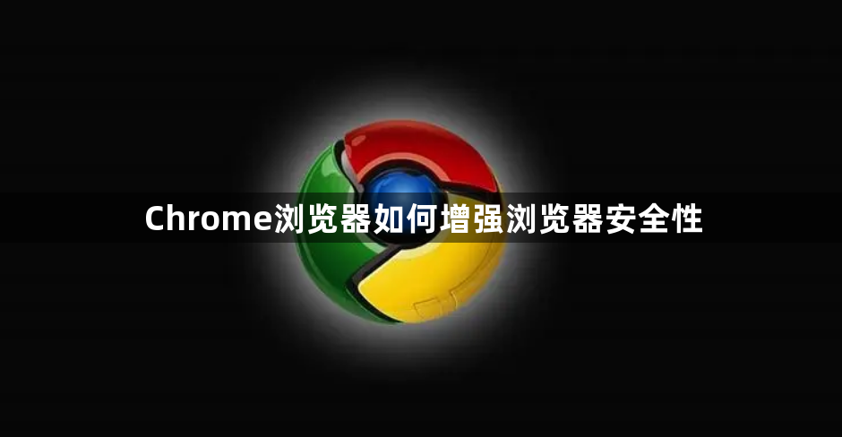 Chrome浏览器如何增强浏览器安全性1
