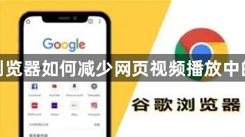 谷歌浏览器如何减少网页视频播放中的延迟1